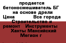 продается бетоносмешиватель БГ260, на основе дрели › Цена ­ 4 353 - Все города Строительство и ремонт » Инструменты   . Ханты-Мансийский,Мегион г.